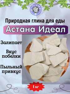 Глина пищевая АСТАНА ИДЕАЛ, фасовка 1 килограмм