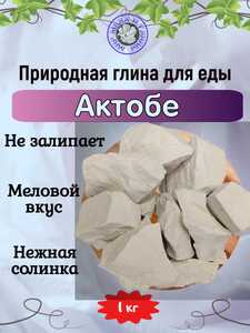 Глина кусковая АКТОБЕ, фасовка 1 килограмм