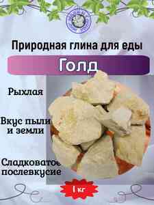 Глина пищевая ГОЛД, фасовка 1 килограмм