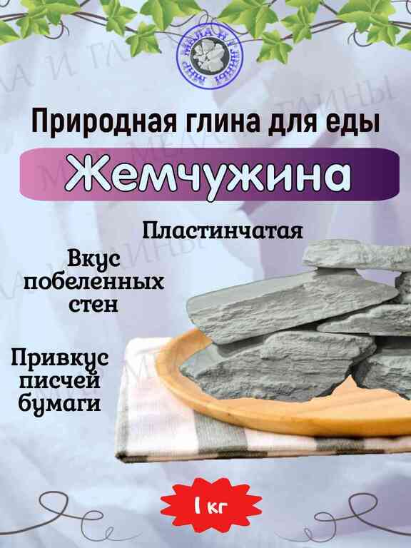 Природная, кусковая глина для еды "ЖЕМЧУЖИНА" Природная, кусковая глина для еды "ЖЕМЧУЖИНА"