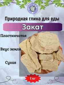 Глина природная ЗАКАТ, фасовка 1 килограмм