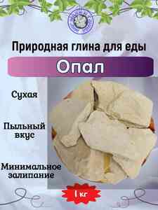 Глина пищевая ОПАЛ, фасовка 1 килограмм