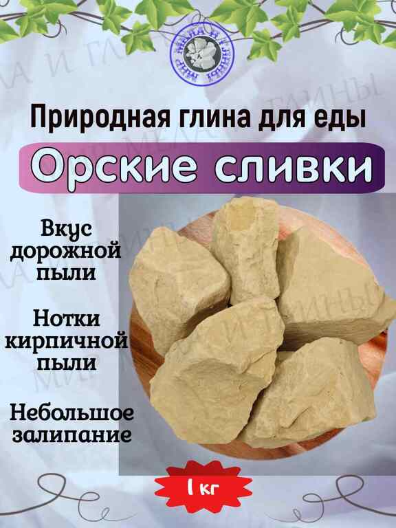 Глина кусковая ОРСКИЕ СЛИВКИ, фасовка 1 килограмм Глина кусковая ОРСКИЕ СЛИВКИ, фасовка 1 килограмм