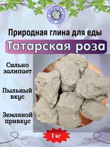 Глина съедобная ТАТАРСКАЯ РОЗА, фасовка 1 килограмм