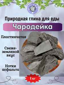 Глина природная ЧАРОДЕЙКА, фасовка 1 килограмм