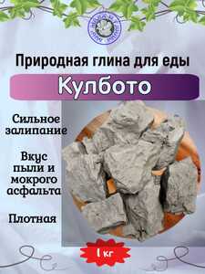 Глина кусковая КУЛБОТО, фасовка 1 килограмм