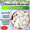 Мел природный ЛЬДИНКА, фасовка 1 килограмм