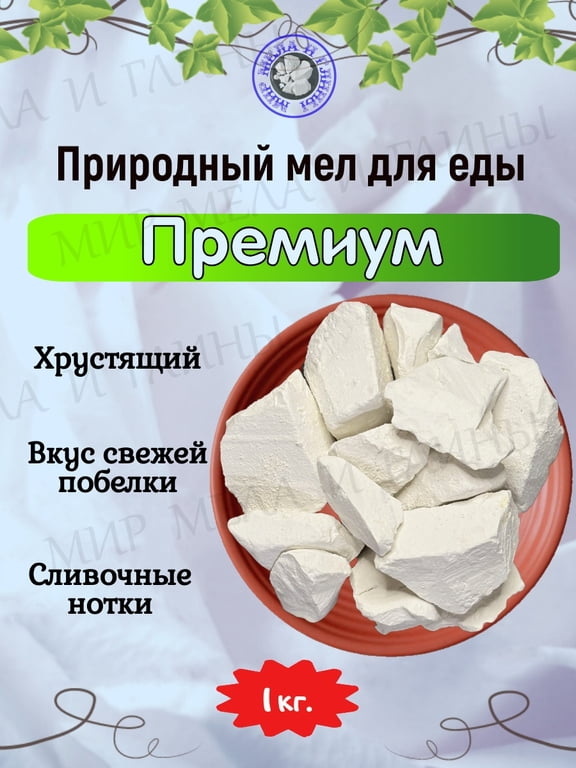 Природный, кусковой мел для еды "ПРЕМИУМ" Природный, кусковой мел для еды "ПРЕМИУМ"