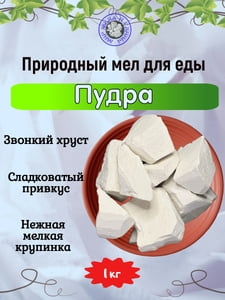 Мел природный ПУДРА, фасовка 1 килограмм