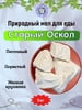 Мел пищевой СТАРЫЙ ОСКОЛ, фасовка 1 килограмм