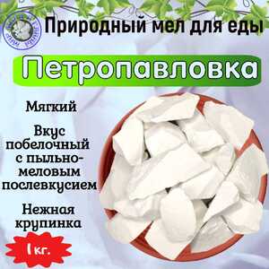 Мел пищевой ПЕТРОПАВЛОВКА, фасовка 1 килограмм