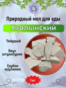 Мел природный ХВАЛЫНСКИЙ, фасовка 1 килограмм Мел природный ХВАЛЫНСКИЙ, фасовка 1 килограмм