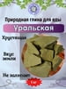 Глина пищевая УРАЛЬСКАЯ ЖЁЛТАЯ, фасовка 500 грамм