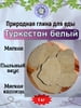 Глина кусковая ТУРКЕСТАН БЕЛЫЙ, фасовка 1 килограмм