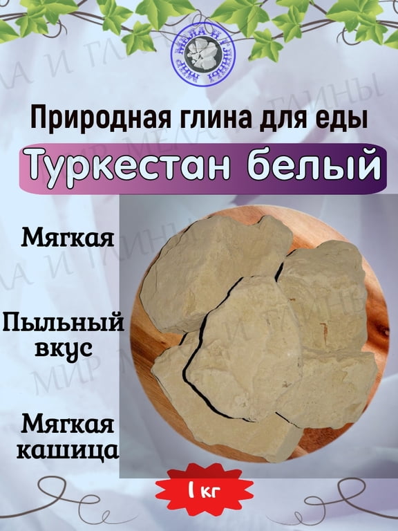 Глина кусковая ТУРКЕСТАН БЕЛЫЙ, фасовка 1 килограмм Глина кусковая ТУРКЕСТАН БЕЛЫЙ, фасовка 1 килограмм