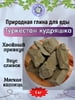 Глина кусковая ТУРКЕСТАН КУДРЯШКА, фасовка 1 килограмм