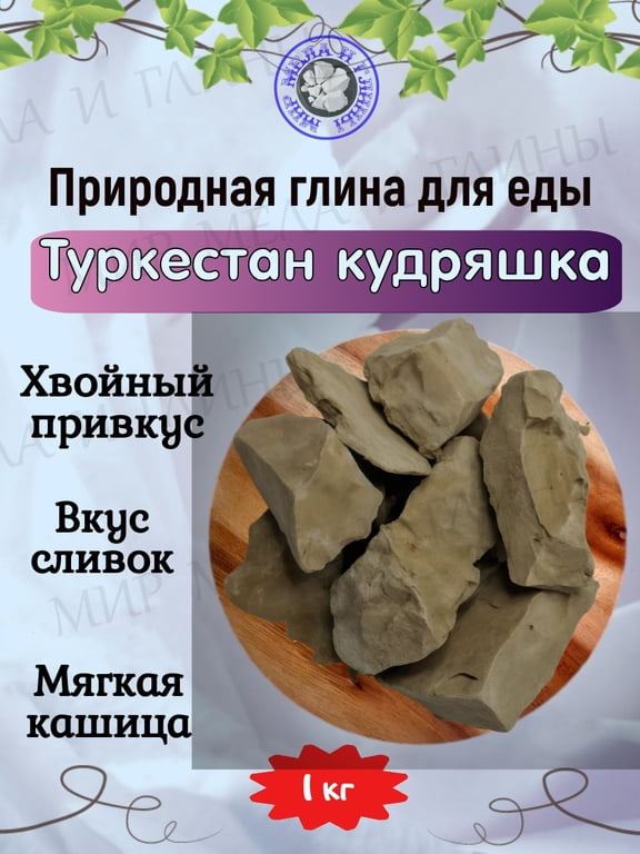 Глина кусковая ТУРКЕСТАН КУДРЯШКА, фасовка 1 килограмм Глина кусковая ТУРКЕСТАН КУДРЯШКА, фасовка 1 килограмм