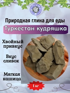 Глина кусковая ТУРКЕСТАН КУДРЯШКА, фасовка 1 килограмм