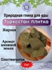 Глина пищевая ТУРКЕСТАН ПЛИТКА, фасовка 1 килограмм