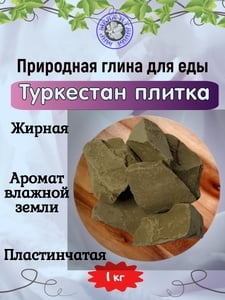 Глина пищевая ТУРКЕСТАН ПЛИТКА, фасовка 1 килограмм