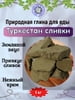 Глина кусковая ТУРКЕСТАН СЛИВКИ, фасовка 1 килограмм