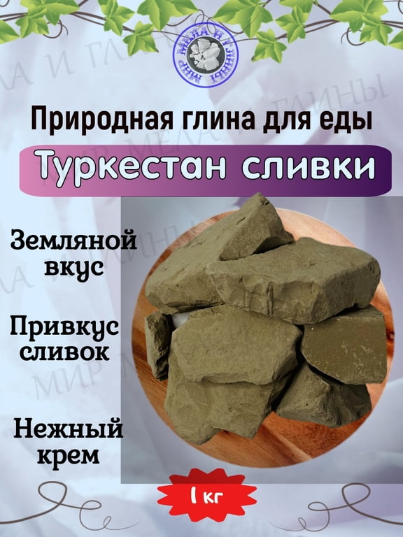 Глина кусковая ТУРКЕСТАН СЛИВКИ, фасовка 1 килограмм Глина кусковая ТУРКЕСТАН СЛИВКИ, фасовка 1 килограмм