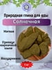 Глина для еды СОЛНЕЧНАЯ, фасовка 1 килограмм