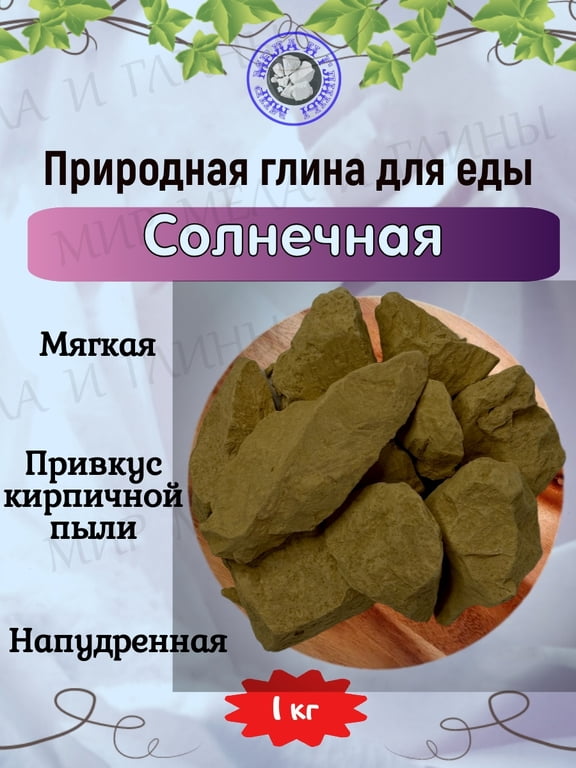 Глина для еды СОЛНЕЧНАЯ, фасовка 1 килограмм Глина для еды СОЛНЕЧНАЯ, фасовка 1 килограмм