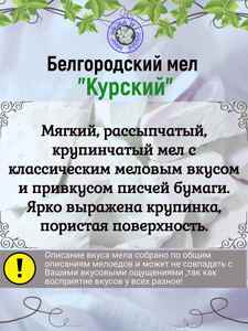 Природный, кусковой мел для еды "КУРСКИЙ"