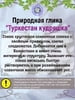 Глина кусковая ТУРКЕСТАН КУДРЯШКА, фасовка 1 килограмм