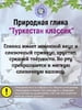 Глина природная ТУРКЕСТАН КЛАССИК, пробник 200 грамм