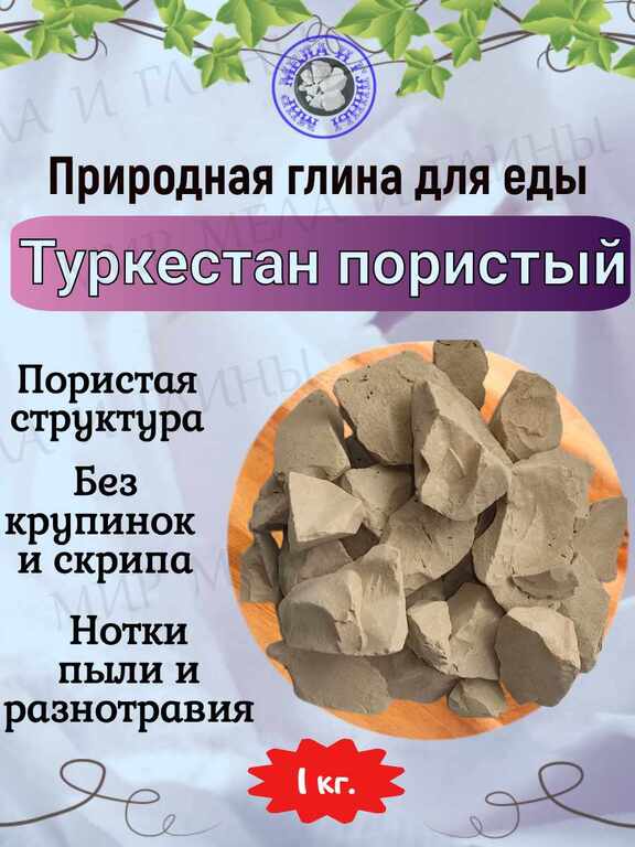 Природная, кусковая глина для еды "ТУРКЕСТАН ПОРИСТЫЙ" Природная, кусковая глина для еды "ТУРКЕСТАН ПОРИСТЫЙ"