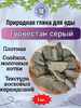 Природная, кусковая глина для еды "ТУРКЕСТАН СЕРЫЙ"