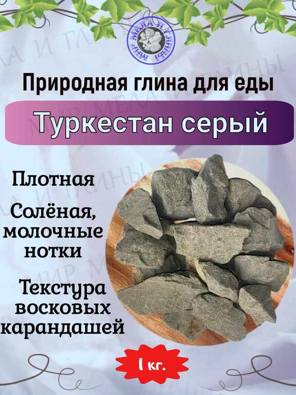 Природная, кусковая глина для еды "ТУРКЕСТАН СЕРЫЙ" Природная, кусковая глина для еды "ТУРКЕСТАН СЕРЫЙ"