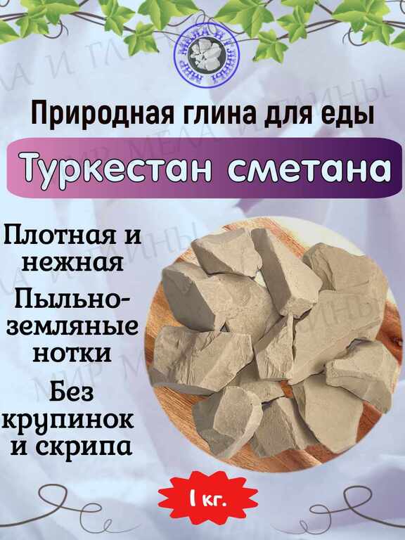 Природная, кусковая глина для еды "ТУРКЕСТАН СМЕТАНА" Природная, кусковая глина для еды "ТУРКЕСТАН СМЕТАНА"
