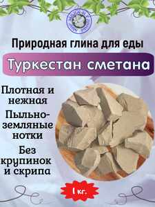 Природная, кусковая глина для еды "ТУРКЕСТАН СМЕТАНА"