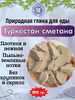 Природная, кусковая глина для еды "ТУРКЕСТАН СМЕТАНА"