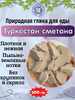 Природная, кусковая глина для еды "ТУРКЕСТАН СМЕТАНА"