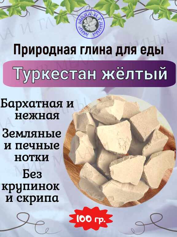 Природная, кусковая глина для еды "ТУРКЕСТАН ЖЕЛТЫЙ" Природная, кусковая глина для еды "ТУРКЕСТАН ЖЕЛТЫЙ"