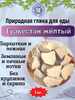 Природная, кусковая глина для еды "ТУРКЕСТАН ЖЕЛТЫЙ"