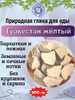 Природная, кусковая глина для еды "ТУРКЕСТАН ЖЕЛТЫЙ"