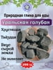 Природная, кусковая глина для еды "УРАЛЬСКАЯ ГОЛУБАЯ"