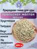 Природная, кусковая глина для еды "УРАЛЬСКАЯ ЖЁЛТАЯ"