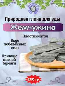 Глина природная ЖЕМЧУЖИНА, пробник 100 грамм
